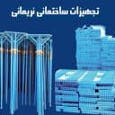 تجهیزات ساختمانی نریمانی در اردبیل